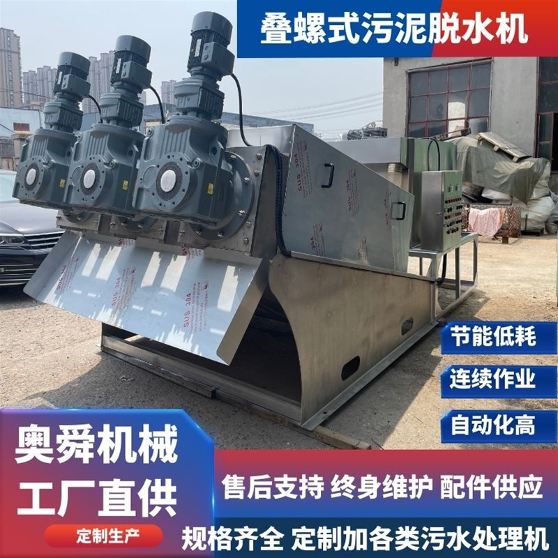 石油化工污泥處理疊螺機 煉油廢水污泥脫水機 泥渣分離效果好